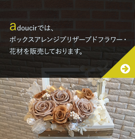 adoucirでは、ボックスアレンジプリザーブドフラワー・花材を販売しております